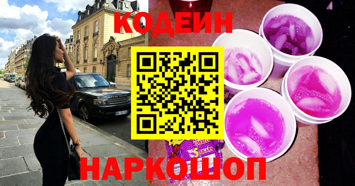 Елабуга  Кодеин Purple Drank  Вход с VPN 